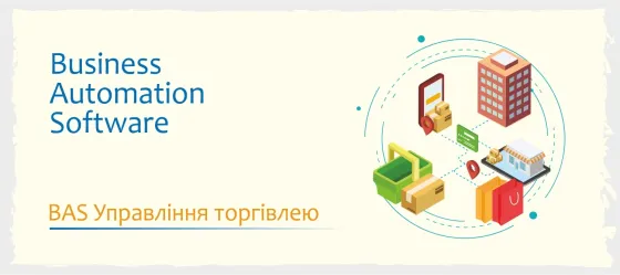 Сертифіковані курси Bas: Бухгалтерія, Куп, Управління торгівлею Хмельницький