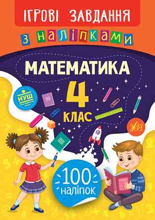 Книжка: Ігрові завдання з наліпками. Математика. 4 клас, шт Киев