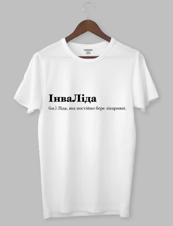 Футболка ІнваЛіда (ім.) Ліда, яка постійно бере лікарняні. Черновцы