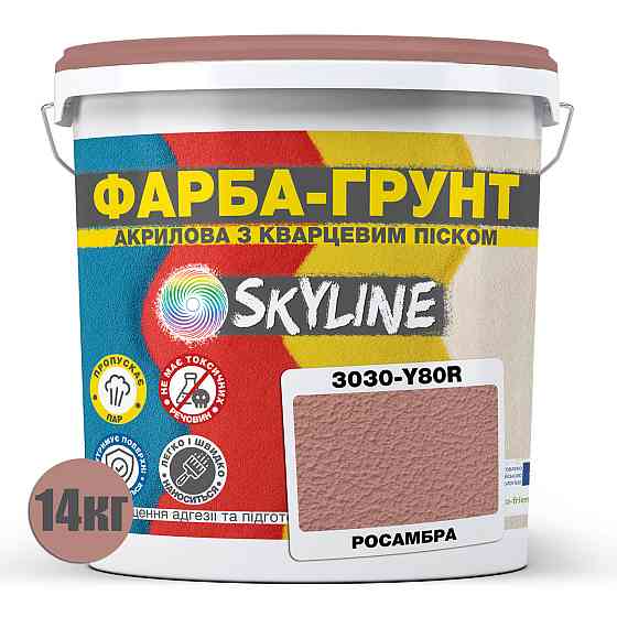 Цветная Краска - Грунт акриловая с кварцевым песком SkyLine 3030-Y80R Росамбра 14 кг Харьков