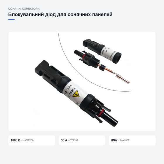 Диод блокирующий MC4 1000В 30А IP67 для солнечных батарей с разъемами 4мм Киев