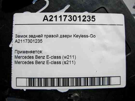 Mercedes-Benz  A2117301235 Замок задніх правих дверей Keyless-Go E-Class W211 Одесса