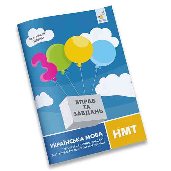 Тексты с графическими маркерами 3000 упражнений Украинский язык НМТ 452018 Винница