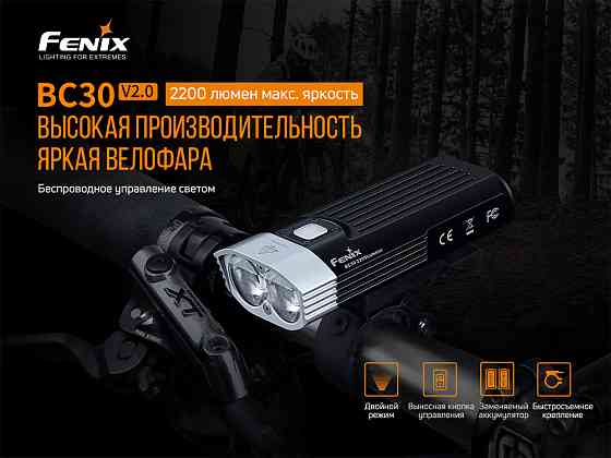 Велофара Fenix ​​BC30 V2.0 Ровно