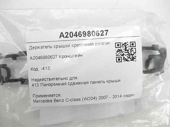Mercedes-Benz  A2046980627 Тримач кришки кріплення рейлінгу C-Class W204 Одеса