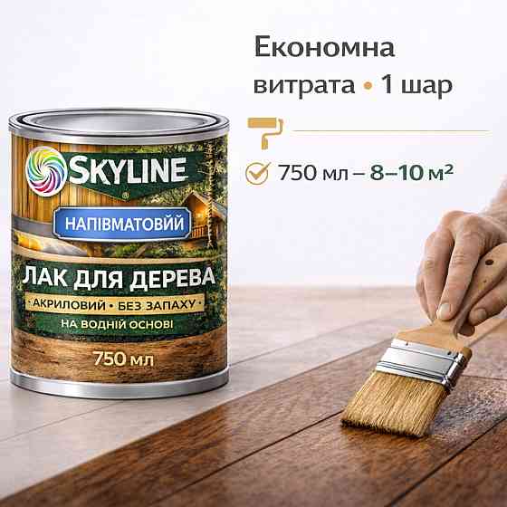Лак для дерева Skyline напівматовий акриловий прозорий без запаху для внутрішніх та зовнішніх робіт 750 мл Харків