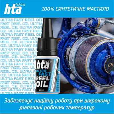 Смазка для рыболовных катушек HTA Синтетичне швидке REEL ULTRA FAST OIL 10 мл (HTA3091) Винница