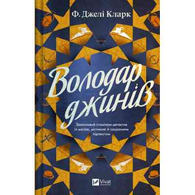 Книга Володар джинів (Всесвіт мертвих джинів #1) - Фендерсон Джелі Кларк Vivat (9786171712966) Вінниця