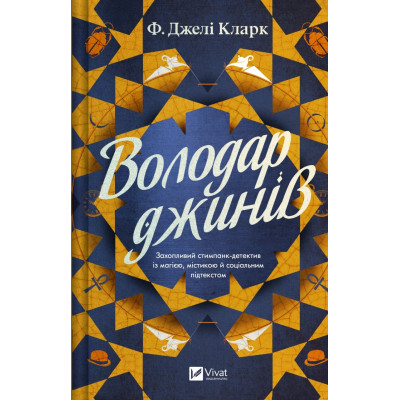 Книга Володар джинів (Всесвіт мертвих джинів #1) - Фендерсон Джелі Кларк Vivat (9786171712966) Вінниця - фото 1