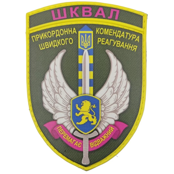 Патч / шеврон ЗСУ ШКВАЛ Прикордонна комендатура швидкого реагування Перемагає відважний Запорожье
