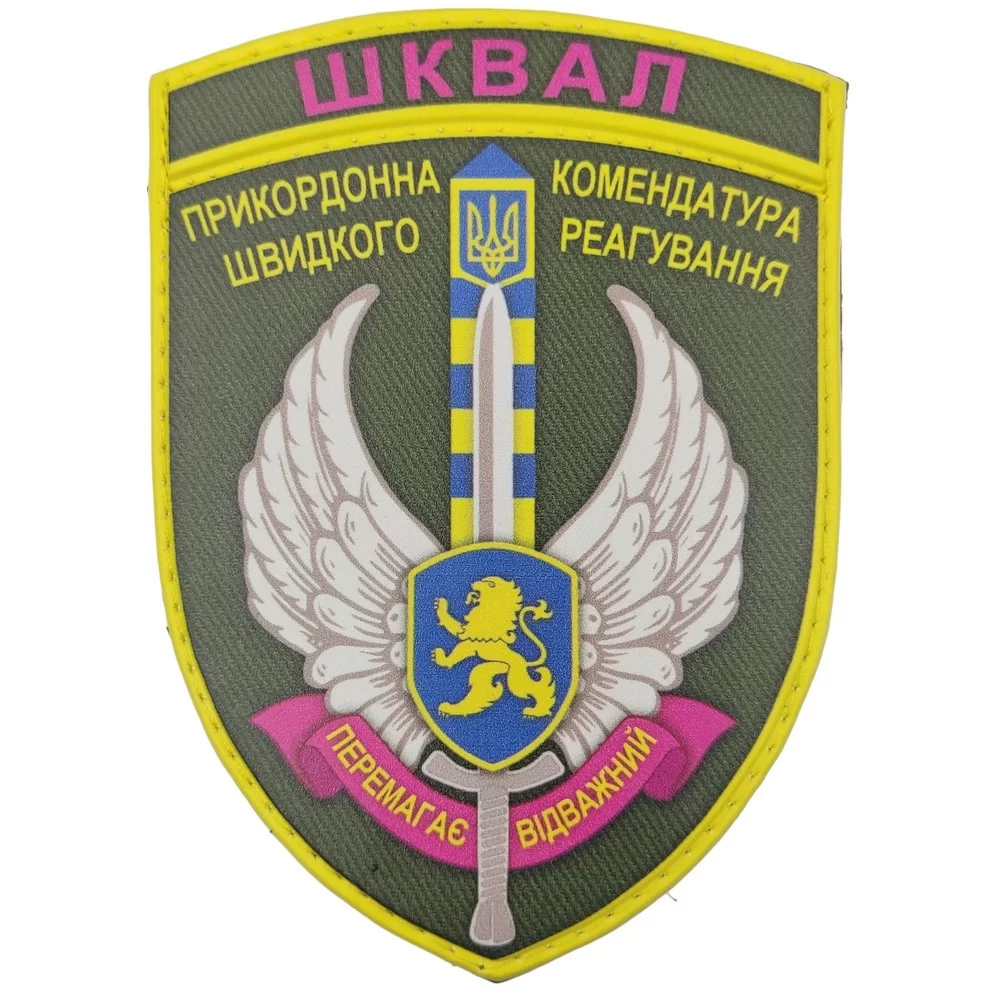 Патч / шеврон ЗСУ ШКВАЛ Прикордонна комендатура швидкого реагування Перемагає відважний Запорожье - изображение 1