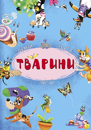 Книга-картонка з механізмом "Думай, крути, читай. Тварини" (укр), шт Київ - фото 1