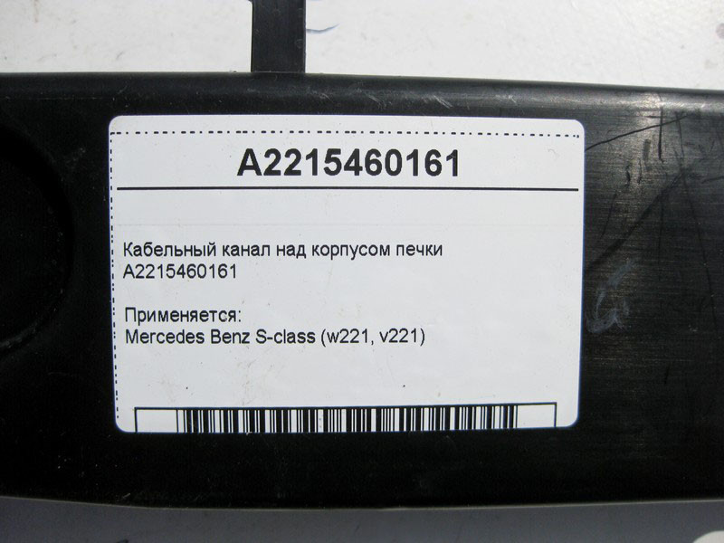 Mercedes-Benz  A2215460161 Кабельний канал над корпусом пічки S-Class W221 Одесса - изображение 4