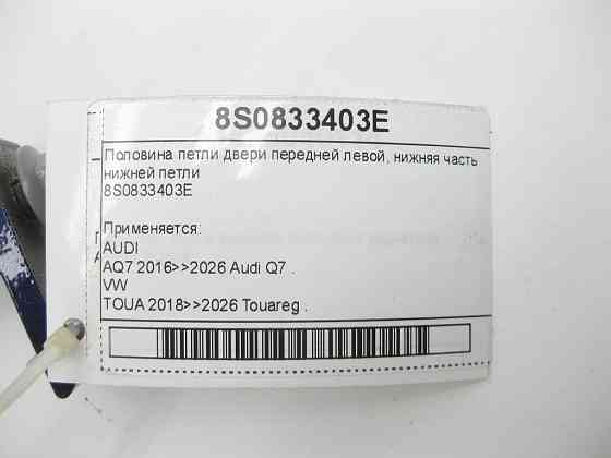 VAG  8S0833403E Половина петлі двері передньої лівої, нижня частина нижньої петлі Одеса