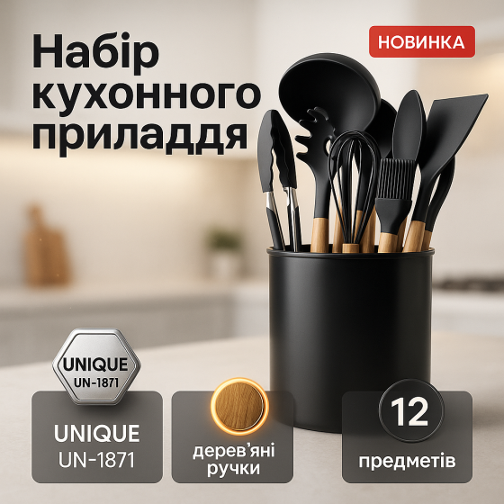 Набор кухонного инвентаря UNIQUE UN-1871 12 шт, Набор кухонный универсальный, Kitchen set силиконовый WF-90 Львов