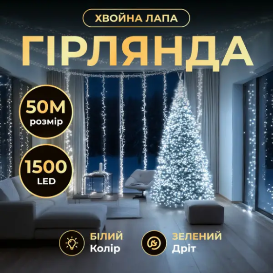 Garlando Новорічна гірлянда кімнатна роса Хвойна лапа 50 м 1500 LED зелений провід Біле сяйво D Київ