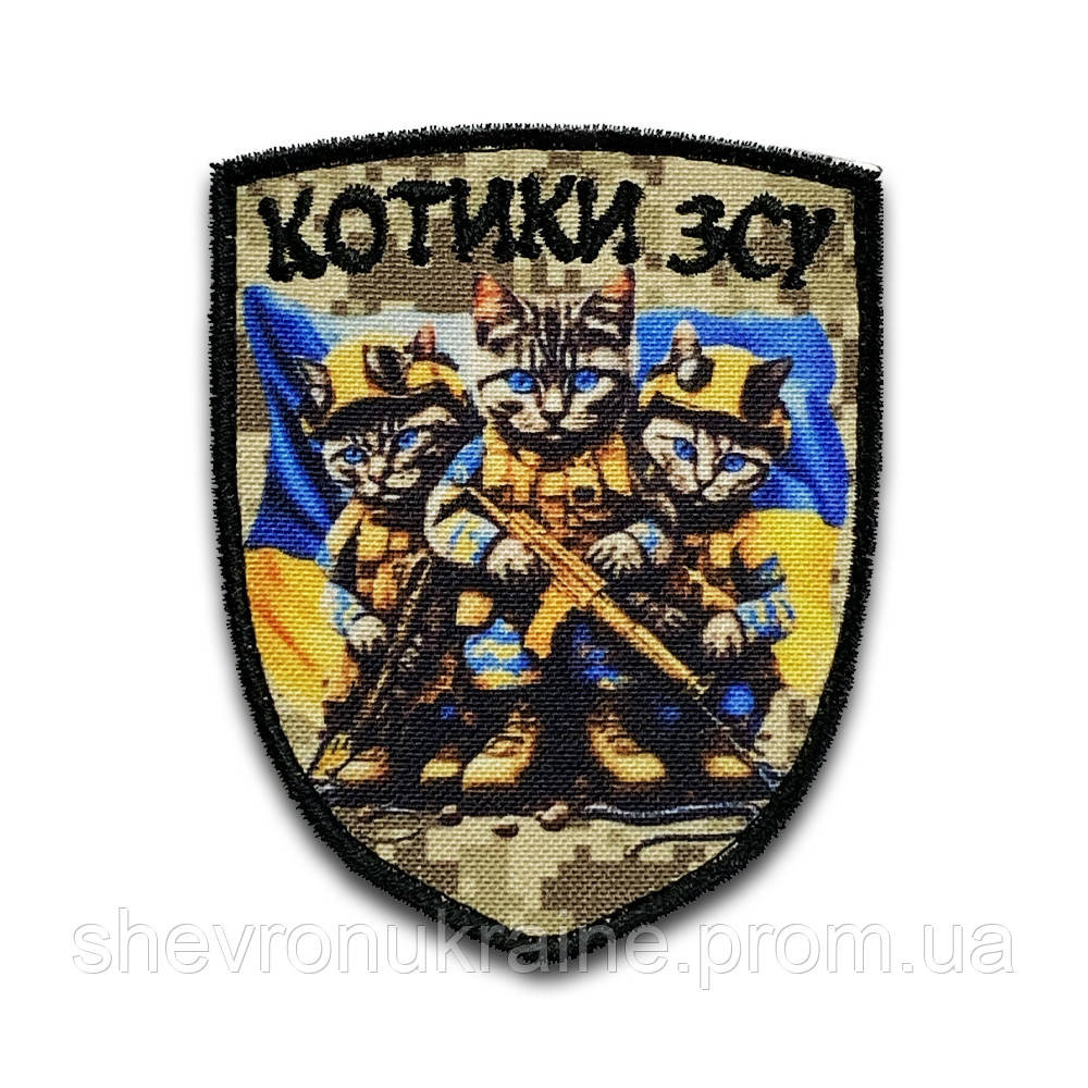 Печатный шеврон КОТИКИ ВСУ (Форма щит. На липучке) Размер 9x7см Киев - изображение 8