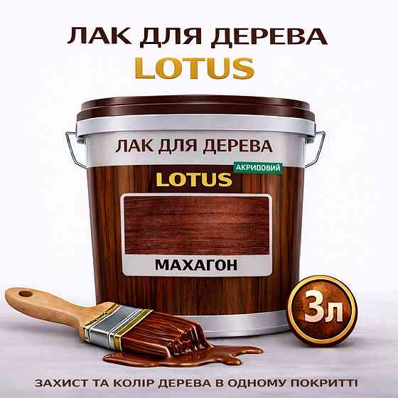 Лак для дерева кольоровий LOTUS Махагон, глянцевий, без запаху, зносостійкий, для внутрішніх та зовнішніх робіт, 3 л Харків