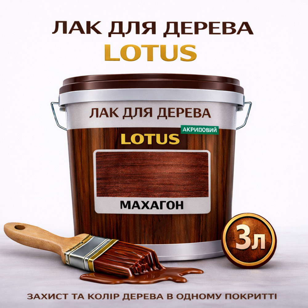 Лак для дерева цветной LOTUS Махагон, глянцевый, без запаха, износостойкий, для внутренних и наружных работ, 3 л Харьков - изображение 1