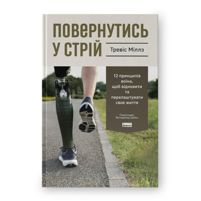Книга Повернутись у стрій. 12 принципів воїна, щоб відновити та перелаштувати своє життя - Т. Міллз Наш Формат (9786178441487) Винница - изображение 1