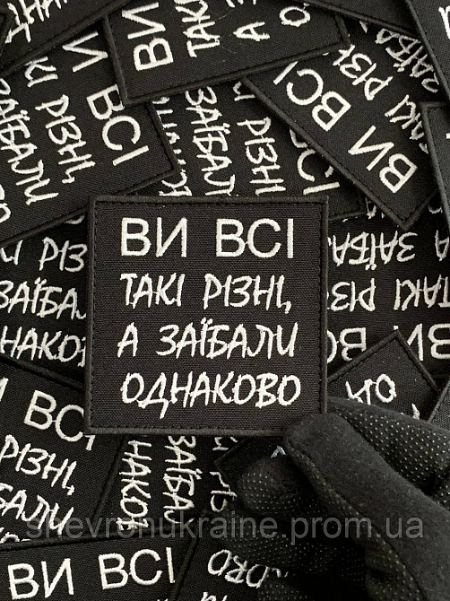 Шеврон за*бали (Форма квадрату. На липучці) Розмір 8x8см Київ - фото 4