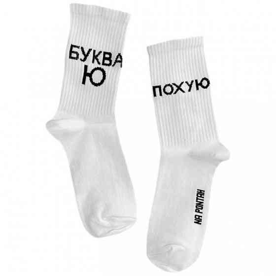Шкарпетки бавовняні "Буква Ю - Похую" Чернівці