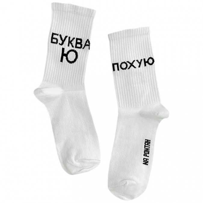 Шкарпетки бавовняні "Буква Ю - Похую" Чернівці - фото 1