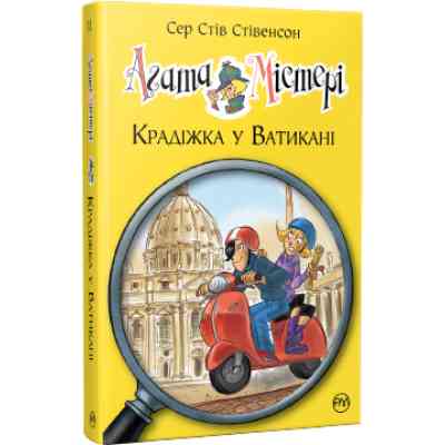 Книга Агата Містері. Крадіжка у Ватикані. Книга 11 - Сер Стів Стівенсон Видавництво РМ (9786178248505) Винница