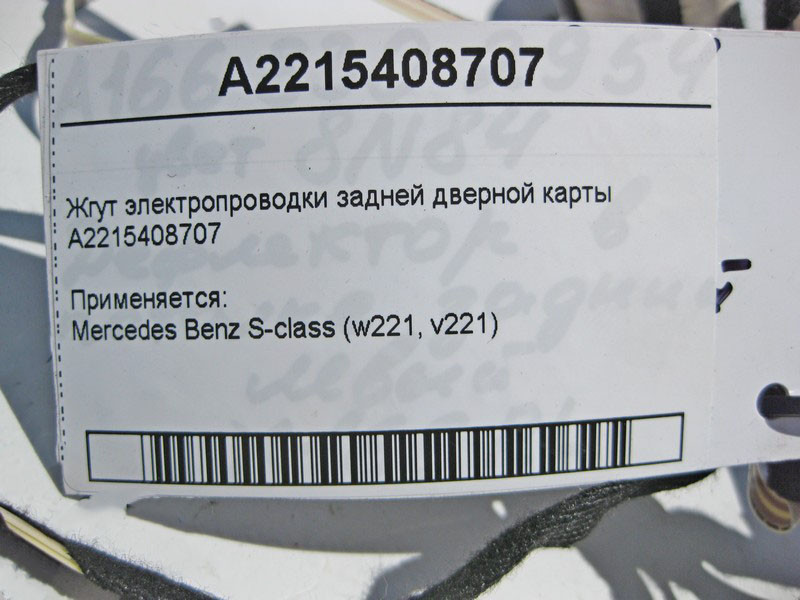 Mercedes-Benz  A2215408707 Джгут електропроводки задньої дверної карти S-Class W221 Одесса - изображение 4