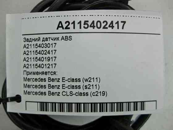 Mercedes-Benz  A2115402417 Задній датчик ABS E-Class W211 CLS C219 Одесса