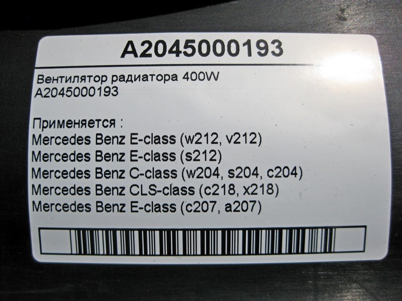 Mercedes-Benz  A2045000193 Вентилятор радіатора 400W E-Class W212 C-Class W204 CLS C218 C207 Одеса - фото 4