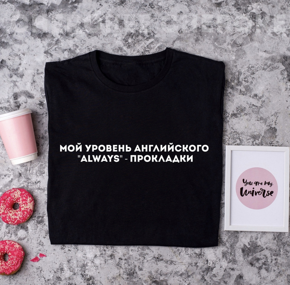 Женская/Мужская футболка с надписью - Мой уровень английского 