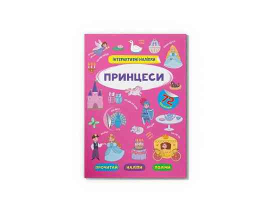 Книга Интерактивные Принцессы ТМ Кристалл бук   Solmir Киев