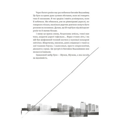 Книга Тролейбус номер 15. Подорож у близьке минуле - Наталка Діденко Видавництво Старого Лева (9789664484449) Винница - изображение 4