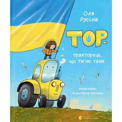 Книга Тор - тракторець, що тягне танк - Оля Русіна Видавництво Старого Лева (9789664481325) Винница