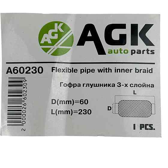 Гофра 60х230 (3-х шарова) AGK глушника Мукачево