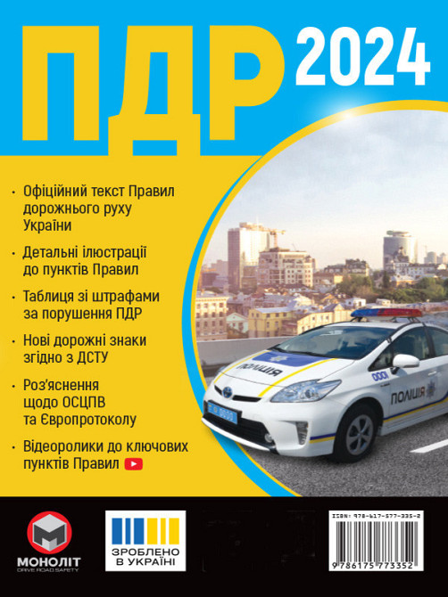 Правила дорожного движения Украины 2025 в иллюстрациях — официальное руководство ПДД на украинском, расширенно Харьков - изображение 1