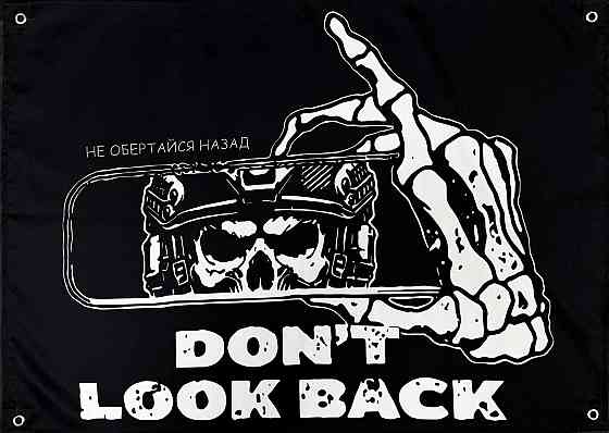 Банер Don't look back (Не оглядывайся назад) 900х600 мм Запоріжжя