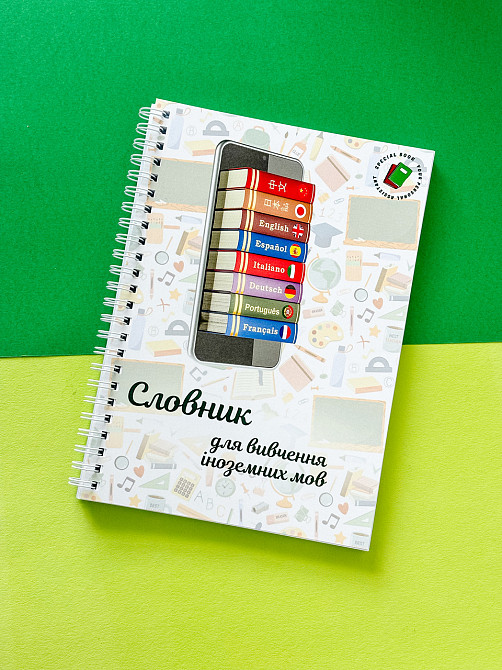 Словник (блокнот) для вивчення іноземних мов А5 Дніпро - фото 1