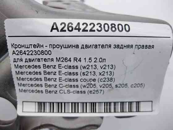 Mercedes-Benz  A2642230800 Кронштейн - вуха задня права двигуна M264 R4 1.5 2.0л E-Class W213 C238 C-Class W205 CLS C257 Одеса