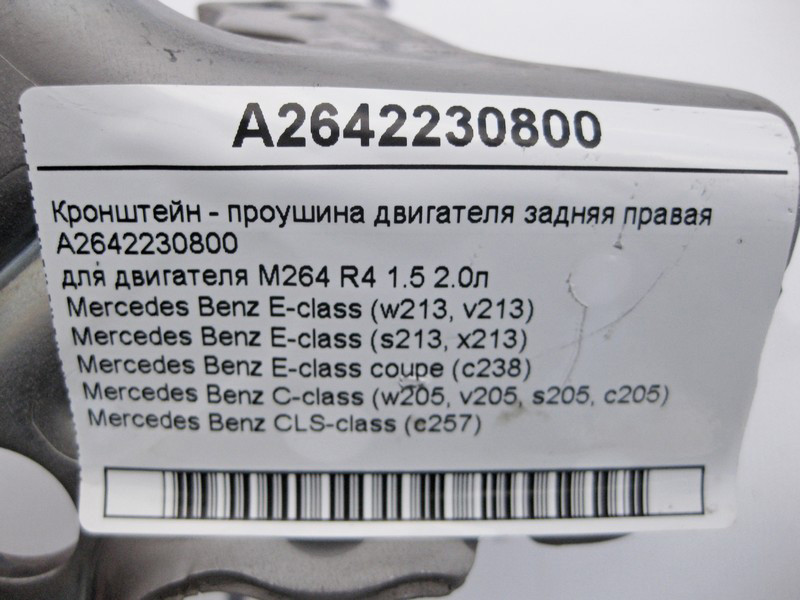 Mercedes-Benz  A2642230800 Кронштейн - вуха задня права двигуна M264 R4 1.5 2.0л E-Class W213 C238 C-Class W205 CLS C257 Одеса - фото 4