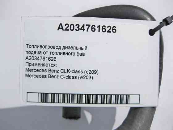 Mercedes-Benz  A2034761626 Паливопровід подача дизель CLK C209 C-Class W203 Одеса