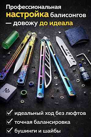 Настройка и тюнинг балисонгов | Идеальный ход без люфтов | Звук Харьков