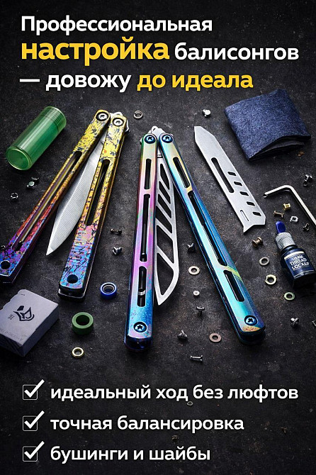 Настройка и тюнинг балисонгов | Идеальный ход без люфтов | Звук Харьков - изображение 1