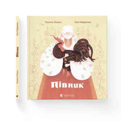 Книга Півник - Зоряна Живка Видавництво Старого Лева (9789664480441) Винница