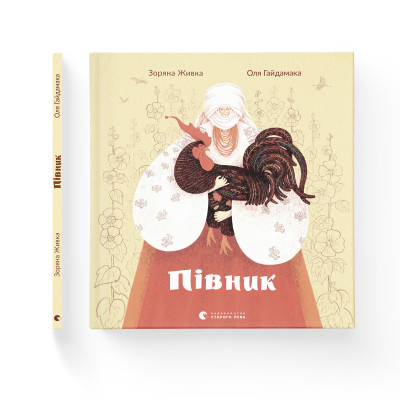 Книга Півник - Зоряна Живка Видавництво Старого Лева (9789664480441) Винница - изображение 2