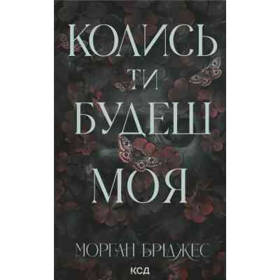 Книга Колись ти будеш моя. Книга 1 - Морган Бріджес КСД (9786171515390) Вінниця