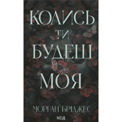 Книга Колись ти будеш моя. Книга 1 - Морган Бріджес КСД (9786171515390) Вінниця - фото 1
