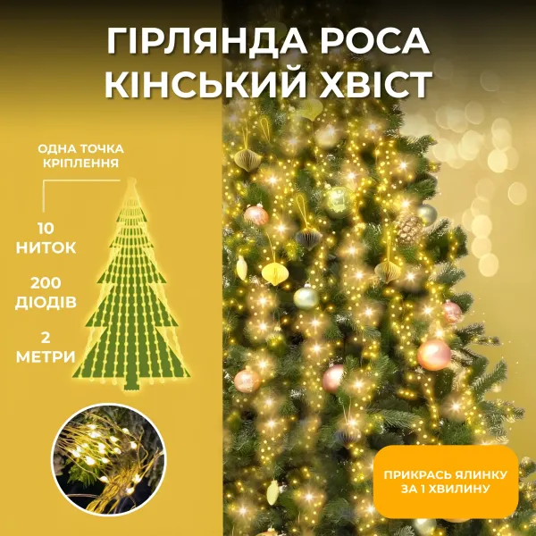 Garlando Гірлянда Кінський хвіст 2 м 10 ліній на 200 led лампочок на мідному дроті від мережі Ж Коломия - фото 1