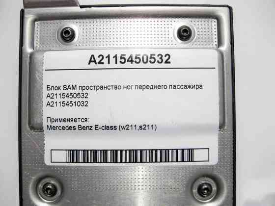 Mercedes-Benz  A2115450532 Блок SAM сторона перед пасажиром E-class W211 Одесса